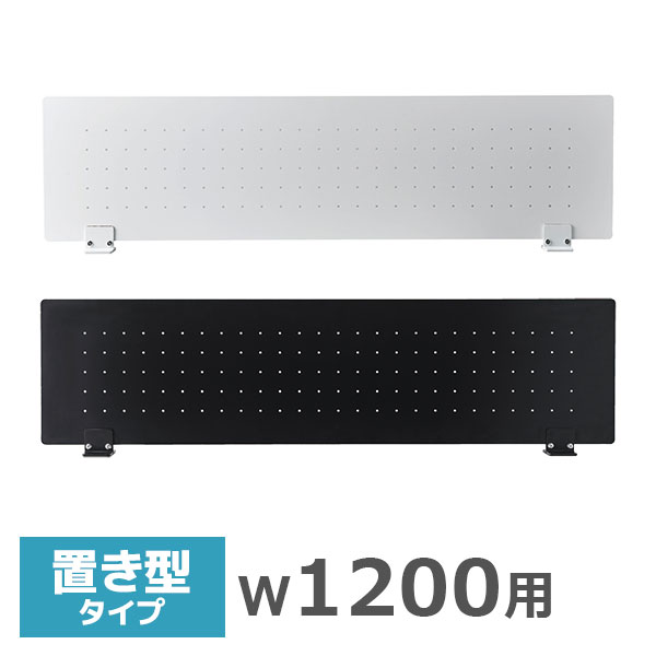 デスクトップパネル/幅1200mm用/置型タイプ/スチールパンチング/PPS-1200-□□-PK/幅1180×高さ300mm/2色/PPSシリーズ/1001531