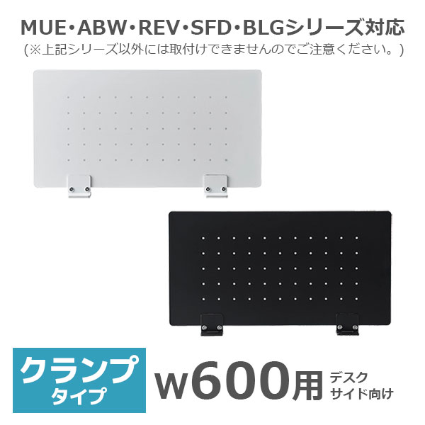 デスクトップパネル/幅600mm用/クランプタイプ/スチールパンチング/PPS-600-□□-CK/幅580×高さ300mm/2色/PPSシリーズ/1001533