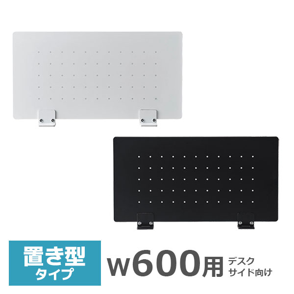 デスクトップパネル/幅600mm用/置型タイプ/スチールパンチング/PPS-600-□□-PK/幅580×高さ300mm/2色/PPSシリーズ/1001529