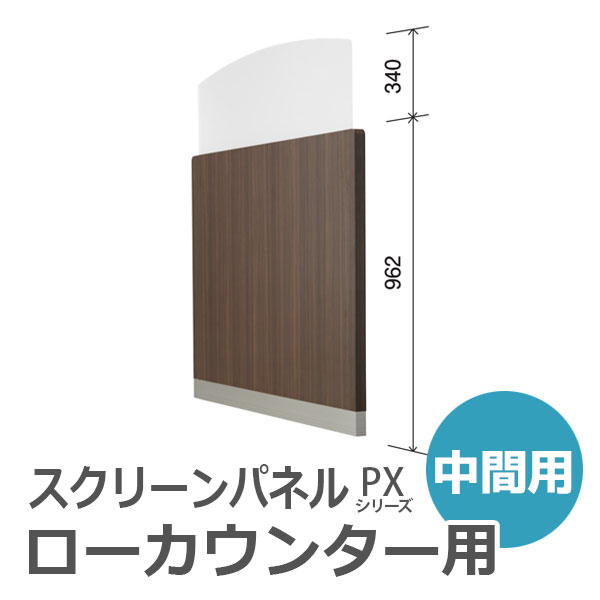 【受注生産】【単品購入不可】スクリーンパネル/中間用/PX-SPC-B幅1270×奥行39×高さ1302mm/ウォールナットPXシリーズ/70967
