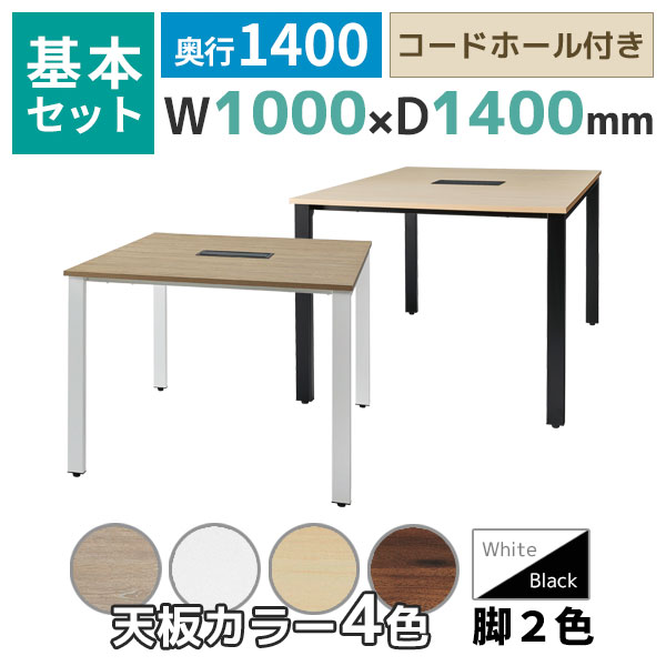 【奥行1400タイプ】フリーアドレスデスク/ミーティングテーブル/基本set/REV-□1014-□□/幅1000×奥行1400×高さ720mm/脚色2色/天板4色/REVシリーズ/1002255