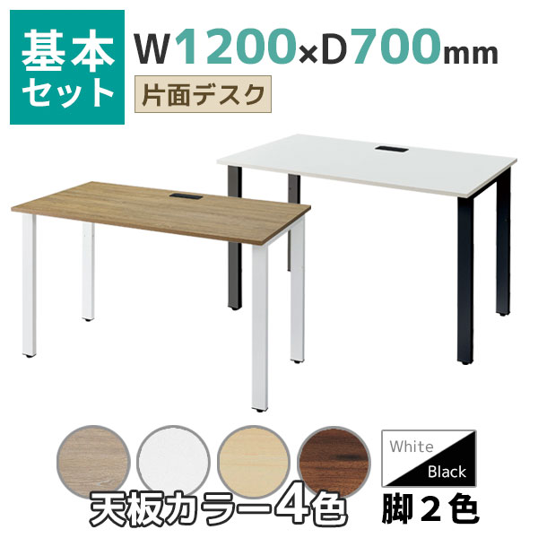 【奥行700タイプ】片面デスク/基本set/REV-□1270-□□/幅1200×奥行700×高さ720mm/脚色2色/天板4色/REVシリーズ/1002263