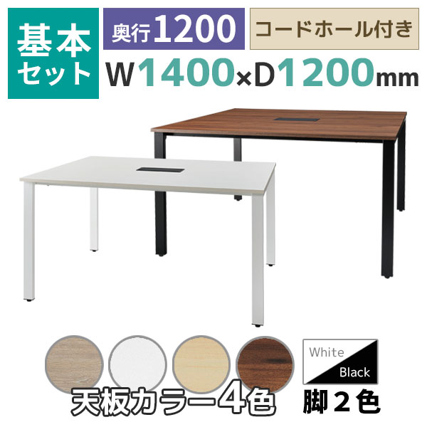 【奥行1200タイプ】フリーアドレスデスク/ミーティングテーブル/基本set/REV-□1412-□□/幅1400×奥行1200×高さ720mm/脚色2色/天板4色/REVシリーズ/1002257