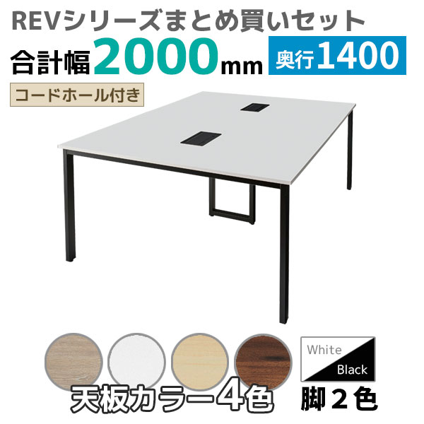 【奥行1400タイプ】フリーアドレスデスク/ミーティングテーブル/幅2000mmセット/REV-□2014-□□/幅2000×奥行1400×高さ720mm/脚色2色/天板4色/REVシリーズ/1002268