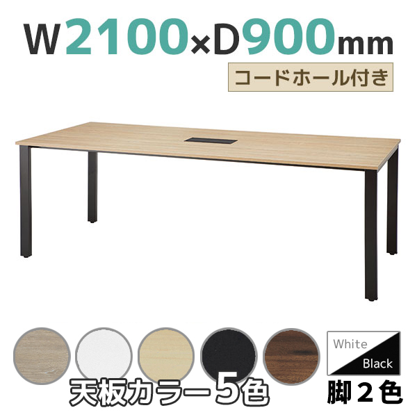 ミーティングテーブル/コードホール付/REV-□2190-□□/幅2100×奥行900×高さ720mm/脚色2色/天板5色/REVシリーズ/1001570