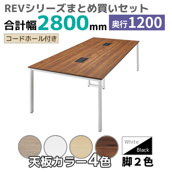 【奥行1200タイプ】フリーアドレスデスク/ミーティングテーブル/幅2800mmセット/REV-□2812-□□/幅2800×奥行1200×高さ720mm/脚色2色/天板4色/REVシリーズ/1002269