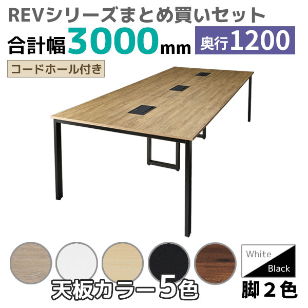 【奥行1200タイプ】フリーアドレスデスク/ミーティングテーブル/幅3000mmセット/REV-□3012-□□/幅3000×奥行1200×高さ720mm/脚色2色/天板5色/REVシリーズ/1002271