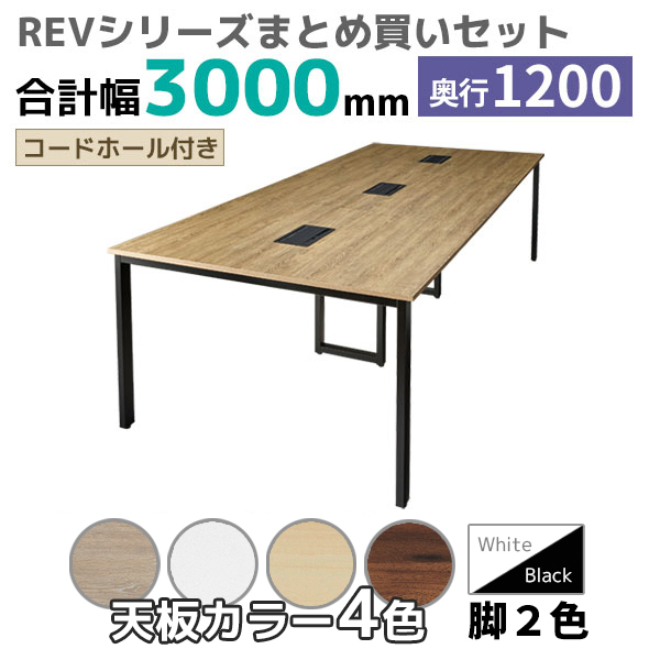 【奥行1200タイプ】フリーアドレスデスク/ミーティングテーブル/幅3000mmセット/REV-□3012-□□/幅3000×奥行1200×高さ720mm/脚色2色/天板4色/REVシリーズ/1002271