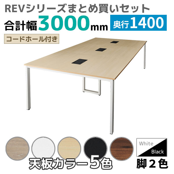 【奥行1400タイプ】フリーアドレスデスク/ミーティングテーブル/幅3000mmセット/REV-□3014-□□/幅3000×奥行1400×高さ720mm/脚色2色/天板5色/REVシリーズ/1002272