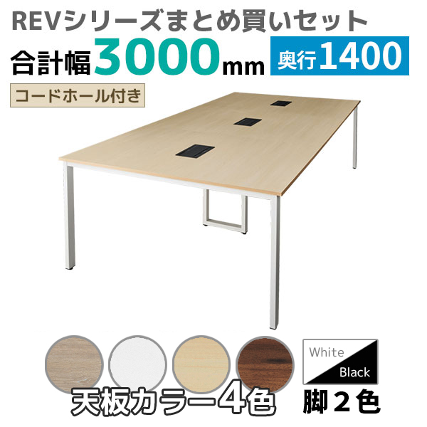 【奥行1400タイプ】フリーアドレスデスク/ミーティングテーブル/幅3000mmセット/REV-□3014-□□/幅3000×奥行1400×高さ720mm/脚色2色/天板4色/REVシリーズ/1002272
