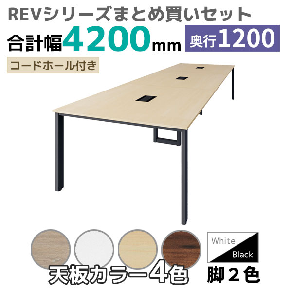 【奥行1200タイプ】フリーアドレスデスク/ミーティングテーブル/幅4200mmセット/REV-□4212-□□/幅4200×奥行1200×高さ720mm/脚色2色/天板4色/REVシリーズ/1002273