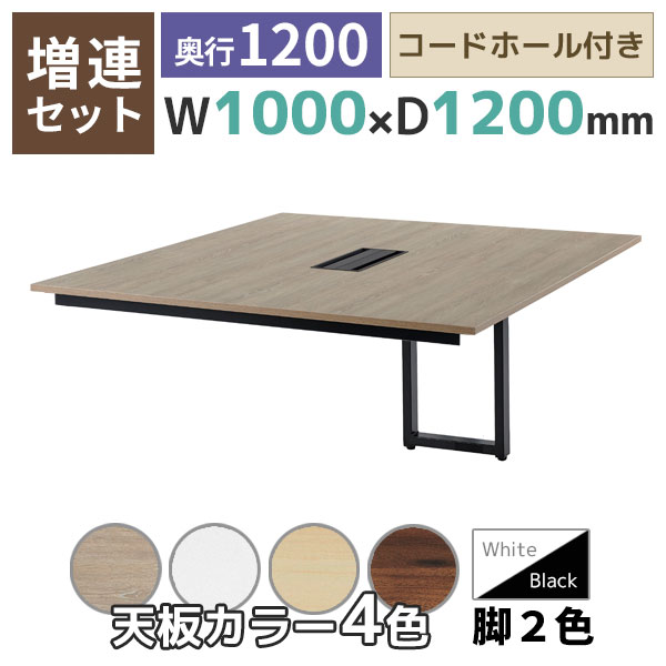 【奥行1200タイプ】フリーアドレスデスク/ミーティングテーブル/増連set/REV-ZR□1012-□□/幅1000×奥行1200×高さ720mm/脚色2色/天板4色/REVシリーズ/1002254