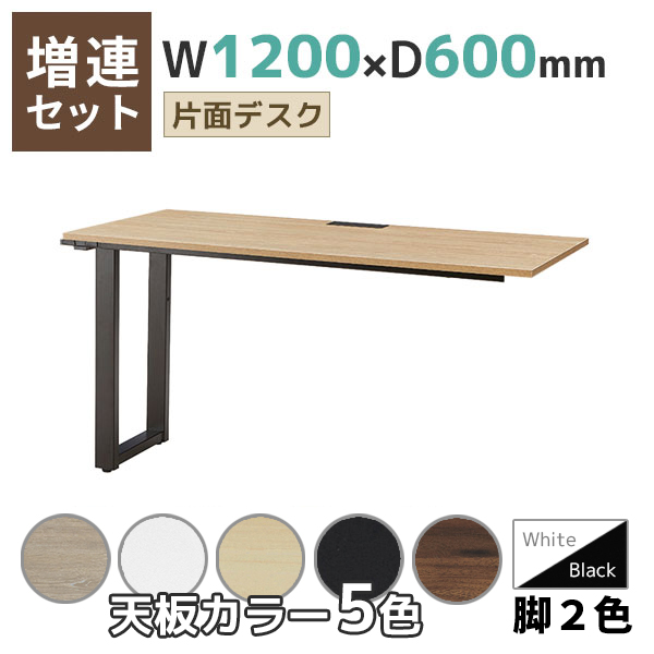 【単品購入不可】増連セット/REVシリーズ片面デスク専用/コードホール付き/REV-ZR□1260-□□/幅1200×奥行600×高さ720mm/脚色2色/天板5色/REVシリーズ/1001736