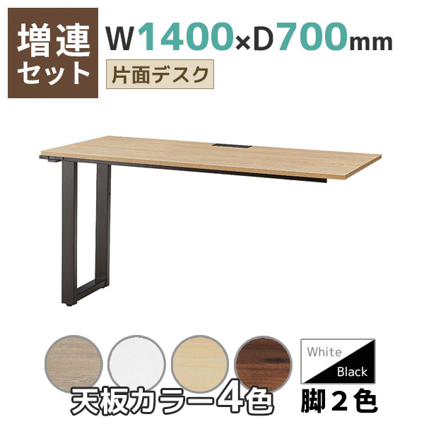 【奥行700タイプ】片面デスク/増連set/REV-ZR□1470-□□/幅1400×奥行700×高さ720mm/脚色2色/天板4色/REVシリーズ/1002266