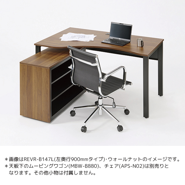 ラウンドデスク/右タイプ/REVR-B147R-□□/幅1400×奥行700/900×高さ