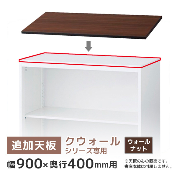 単品購入不可】追加天板/クウォールRWシリーズ専用/幅900×奥行450mm用