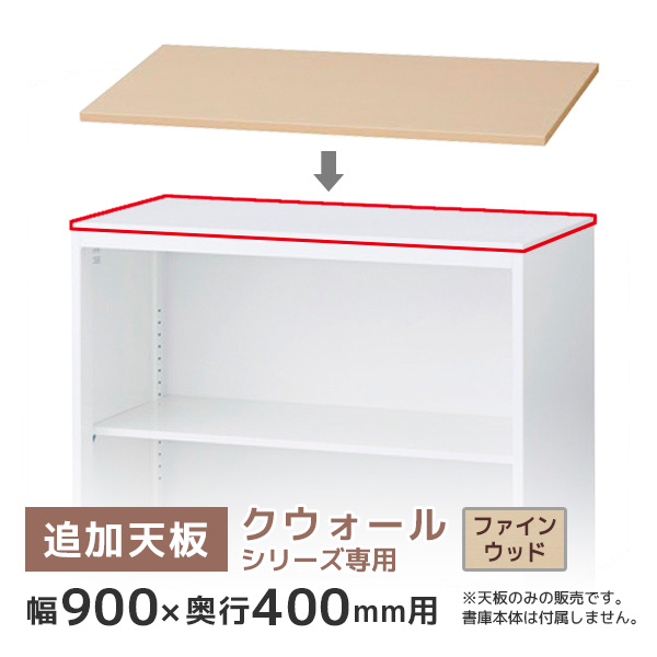 単品購入不可】追加天板/クウォールRWシリーズ専用/幅900×奥行450mm用