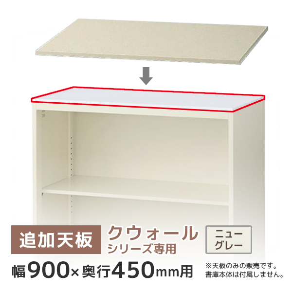 りう　804535 天板以外防水加工板仕様 単品購入不可】追加天板/クウォールRWシリーズ専用/幅900×奥行450mm用