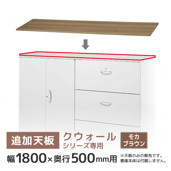 【単品購入不可】追加天板/クウォールRWシリーズ専用/幅1800×奥行500mm用/RG5-T180MB/モカブラウン/78268