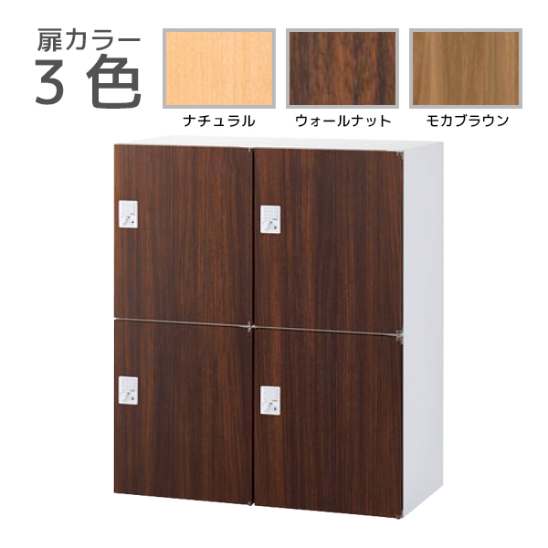 【受注生産】4人用パーソナルロッカー/下置用/投入口なし/木目扉タイプ/自動施錠ボタン錠/RW45-N□410H-AB/幅900×奥行450×高さ1050mm/扉3色(本体ホワイト)/クウォールRWシリーズ/78535