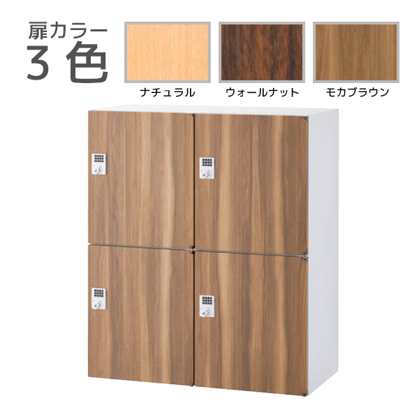 【受注生産】4人用パーソナルロッカー/下置用/投入口なし/木目扉タイプ/ボタン錠/RW45-N□410H-B/幅900×奥行450×高さ1050mm/扉3色(本体ホワイト)/クウォールRWシリーズ/78529