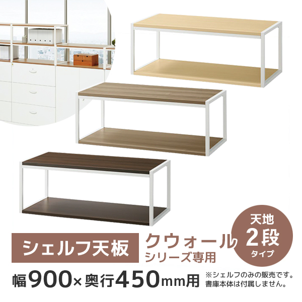 【単品購入不可】シェルフ天板/天地2段タイプ/RW45-ST092-□/幅900×奥行450×高さ340mm/3色/クウォールRWシリーズ/80461