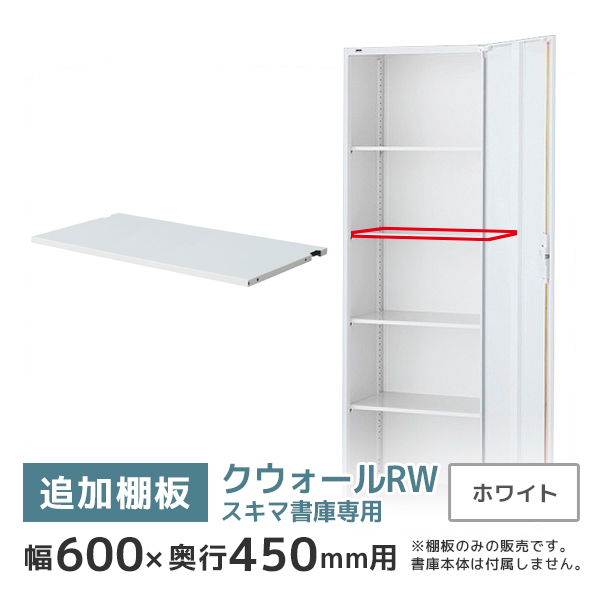【単品購入不可】スキマ書庫用追加棚板/クウォールRWシリーズ専用/幅600×奥行450mm用/RW45-TT60/幅595×奥行375mm/ホワイト/58940