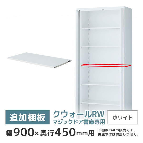 【単品購入不可】マジックドア書庫用追加棚板/クウォールRWシリーズ専用/幅900×奥行450mm用/RW45-TTM/ホワイト/62901