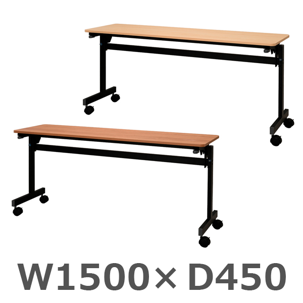 シンプルフォールディングテーブル3/幕板なし/RY-RF1545FT3-□/幅1500×奥行450×高さ702mm/2色/RY-RFシリーズ/100637