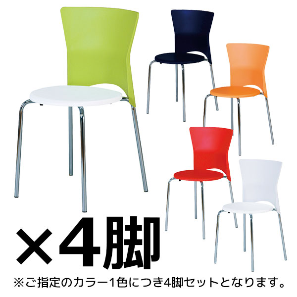 ミーティングチェア/4脚セット/スタッキング可/SC-20-□/5色/1002180