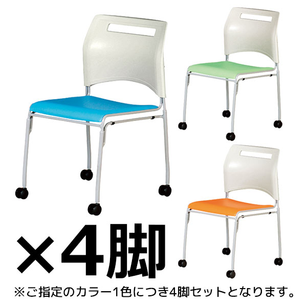 スタッキングチェア/4脚セット/キャスター付/SFIDA-C1-□/3色/スフィーダシリーズ/1002152