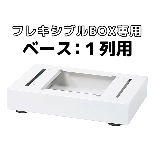 【単品購入不可】フレキシブルBOX専用/W450/1列用ベース/SKB-45B/幅450×奥行320×高さ150mm/ホワイト/SKBシリーズ専用/1000904