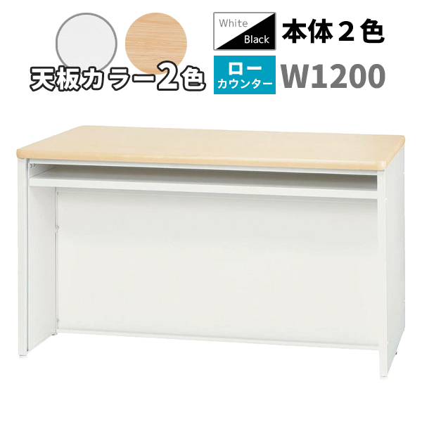 ローカウンター/ソフトエッジ天板/STC-□1270L-□□/幅1200×奥行700×高さ700mm/本体2色/天板2色/【IN】STCシリーズ/1001963