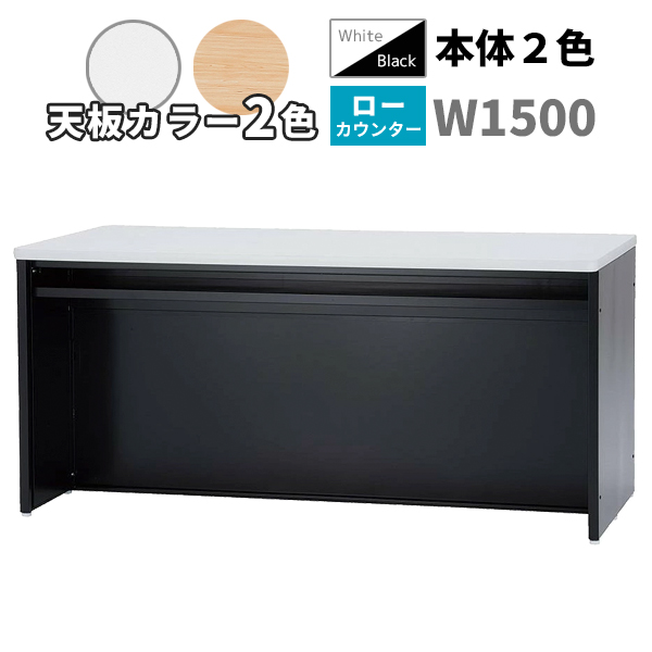 ローカウンター/ソフトエッジ天板/STC-□1570L-□□/幅1500×奥行700×高さ700mm/本体2色/天板2色/【IN】STCシリーズ/1001964
