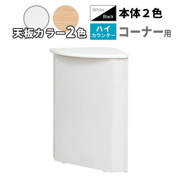 コーナーハイカウンター/ソフトエッジ天板/STC-□550C-□□/幅550×奥行550×高さ960mm/本体2色/天板2色/【IN】STCシリーズ/1001972