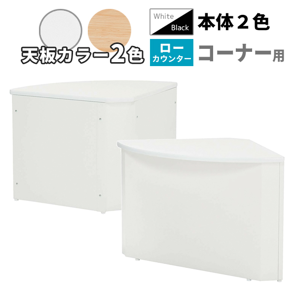 コーナーローカウンター/ソフトエッジ天板/STC-□800CL-/幅800×奥行800×高さ700mm/本体2色/天板2色/【IN】STCシリーズ/1001966