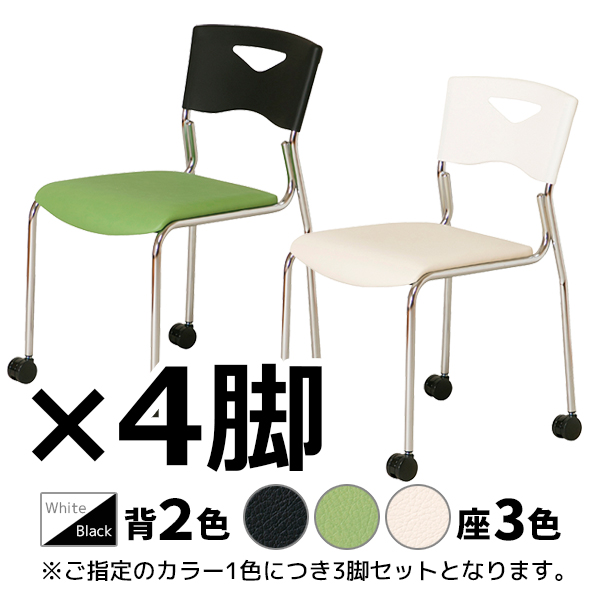 【受注生産】ミーティングチェア/4脚セット/キャスター付/スタッキング可/TCH-□C-□□/背2色/座3色/TCHシリーズ/1002190