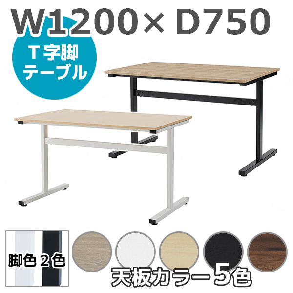 T字脚テーブル/TEV-□1275-□□/幅1200×奥行750×高さ720mm/脚2色/天板5色/TEVシリーズ/1001791