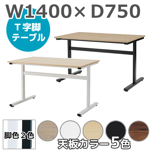 T字脚テーブル/TEV-□1475-□□/幅1400×奥行750×高さ720mm/脚2色/天板5色/TEVシリーズ/1001959