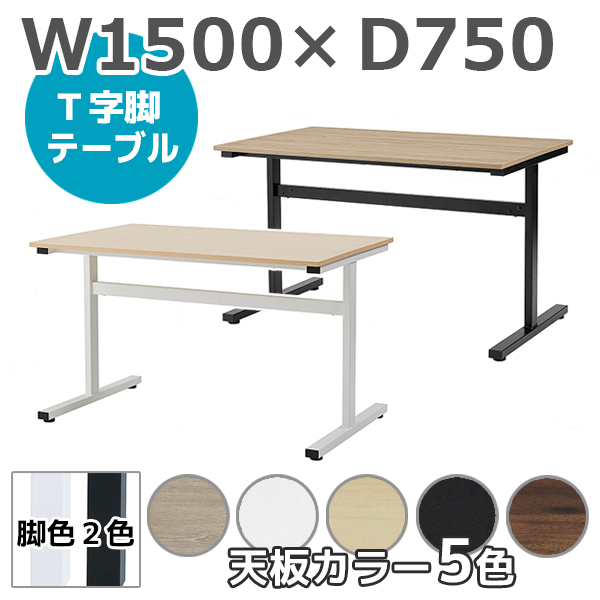 T字脚テーブル/TEV-□1575-□□/幅1500×奥行750×高さ720mm/脚2色/天板5色/TEVシリーズ/1001792