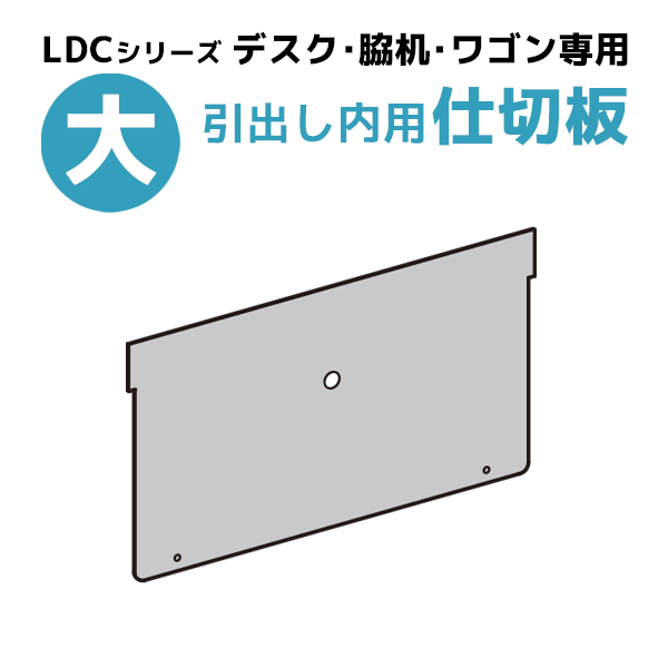 【単品購入不可】LDCシリーズデスク引出し・WJ-INワゴン対応/引出し用仕切板（大）/TJ-OPSHIKI-17/【KOE】LDCシリーズ/1002102