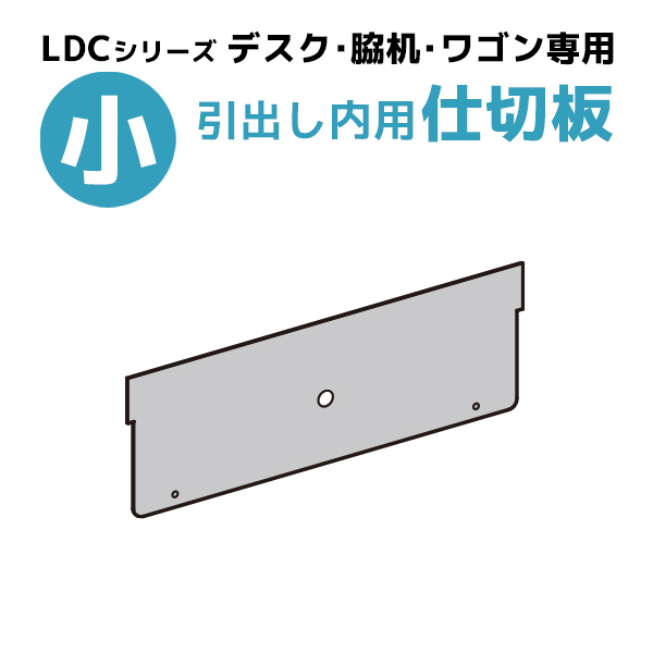 【単品購入不可】LDCシリーズデスク引出し・WJ-INワゴン対応/引出し用仕切板（小）/TJ-OPSHIKI-Z/【KOE】LDCシリーズ/1002104