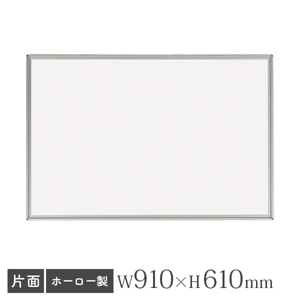 ホワイトボード/ホーロータイプ/無地/壁掛け/UJ-MH23/幅910×高さ610mm/UJシリーズ/911300