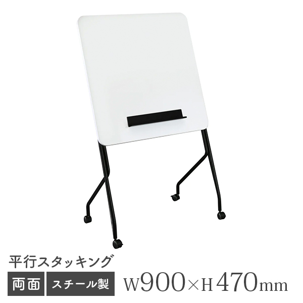 ホワイトボード/無地片面/スタッキング/WF-0909/幅900×奥行470×高さ1500mm/WFシリーズ/269356