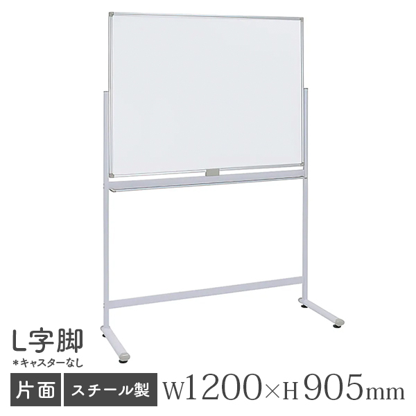 無地・脚付きホワイトボード