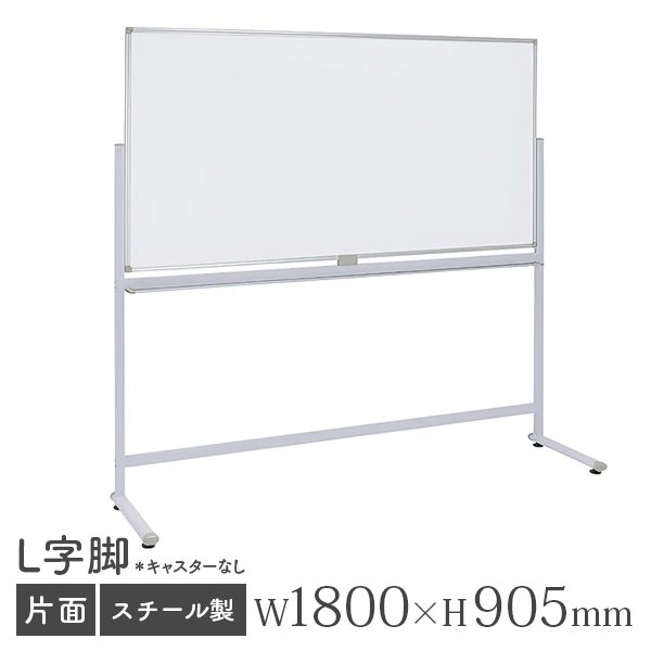 ホワイトボード/スチールタイプ/無地片面/L字脚付/WL-1890/幅1800×高さ905mm/WLシリーズ/269309