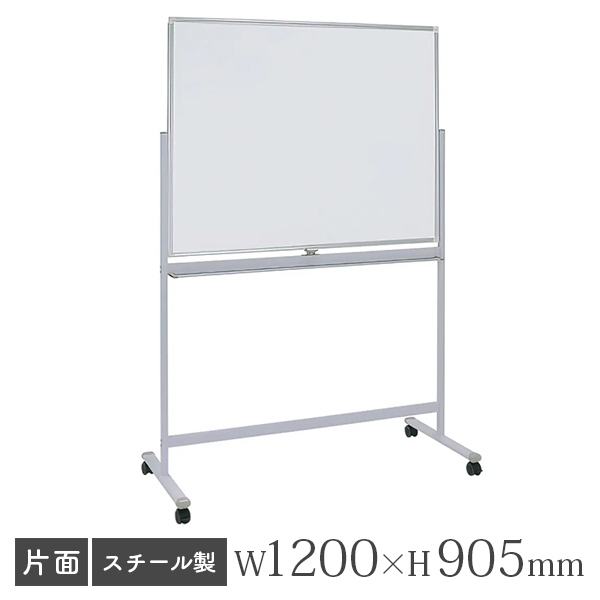 ホワイトボード/スチールタイプ/無地片面/脚付/WO-1290/幅1200×高さ905mm/WOシリーズ/269326