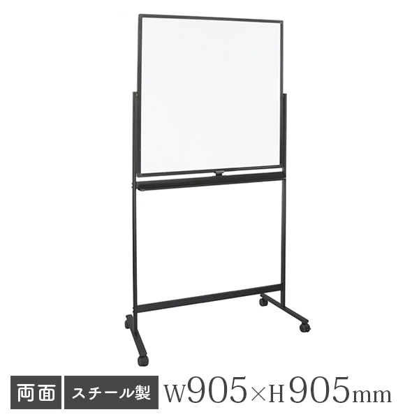 ホワイトボード/スチールタイプ/ブラックフレーム/無地両面/脚付/WRB-0909/幅905×高さ905mm/WRBシリーズ/269354
