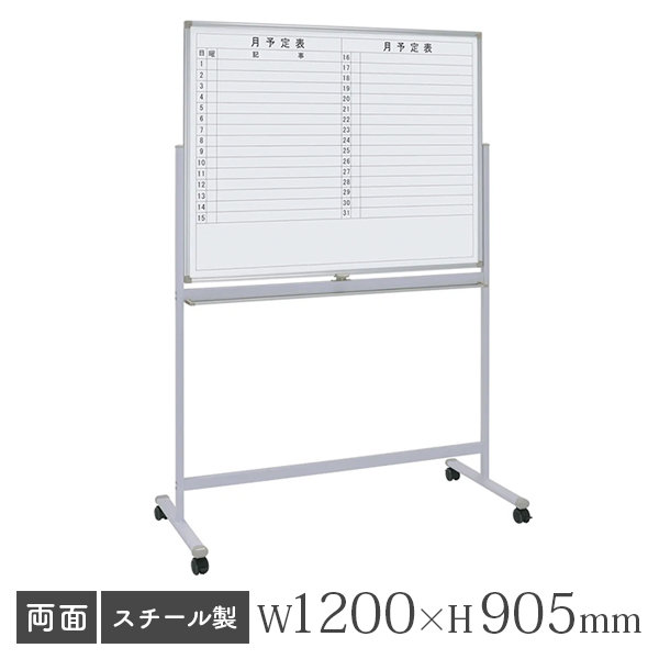ホワイトボード/スチールタイプ/両面/横書き月予定×無地/脚付/WS-1290/幅1200×高さ905mm/WSシリーズ/269323
