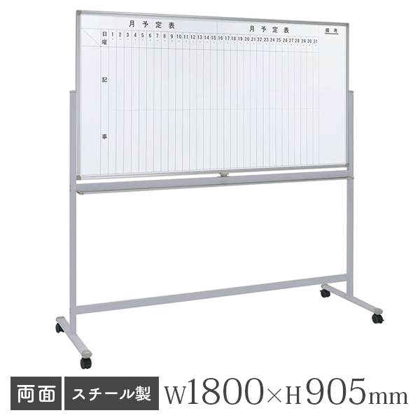 ホワイトボード/スチールタイプ/両面/縦書き月予定×無地/脚付/WS-1890V/幅1800×高さ905mm/WSシリーズ/269344